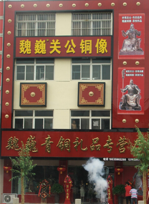 铜关公