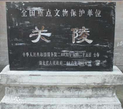 湖北当阳县关陵