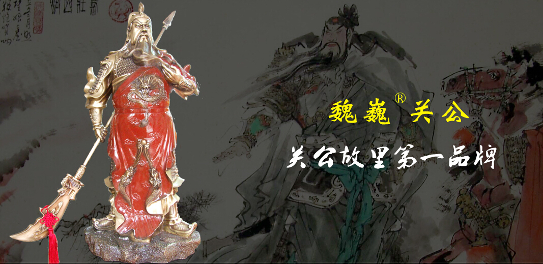 魏巍关公铜像